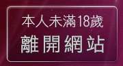 本人未滿18歲，離開kiss文學區